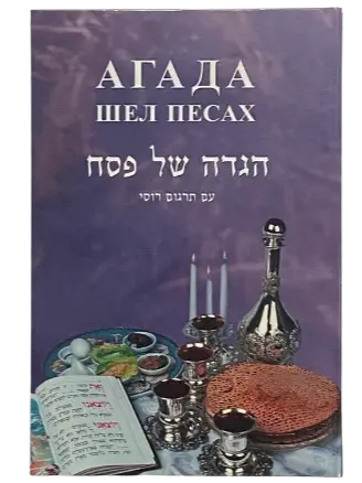 Haggada-Russian Translations